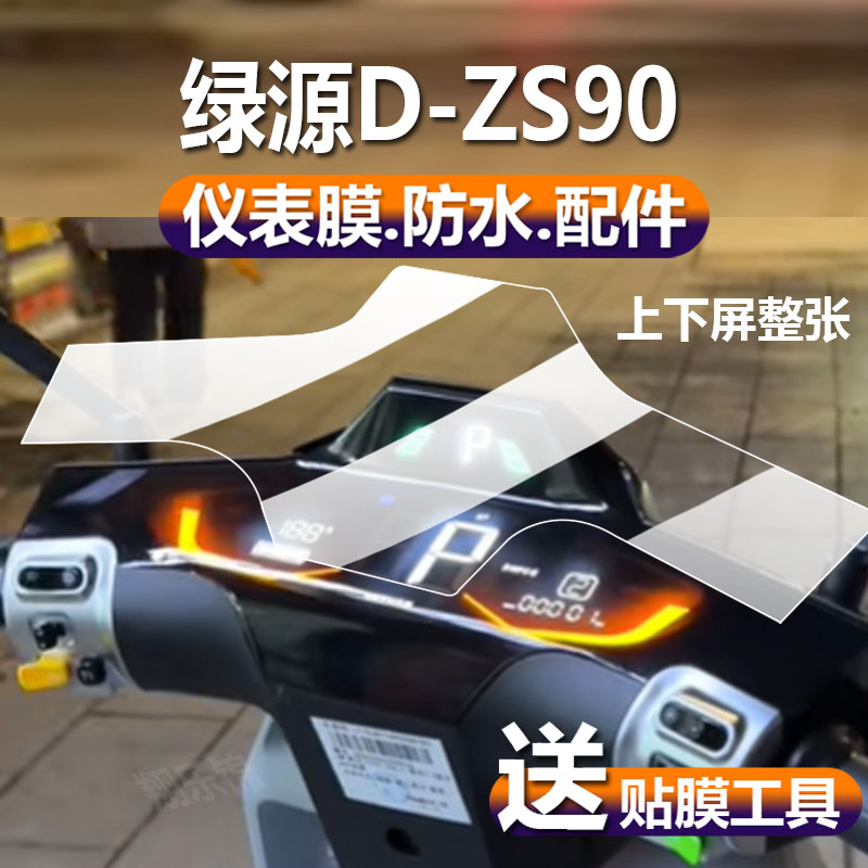 绿源D-ZS90电动车液晶保护膜贴膜