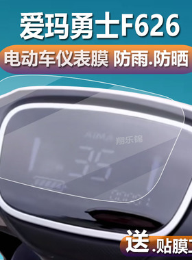 适用于 于爱玛勇士F626仪表膜爱玛仰望电动车液晶贴膜AM1000DT-33