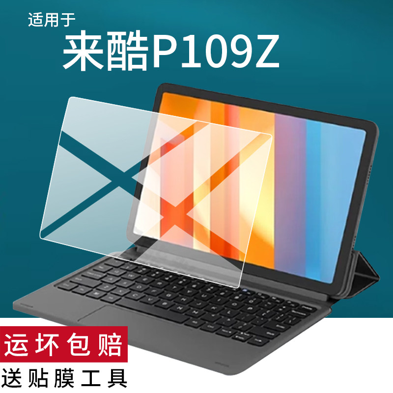 适用联想来酷lecoo P109Z笔记本贴膜5G云平板电脑二合一保护膜10.95寸T765来酷P109Z商务AR/P901Z屏幕非钢化