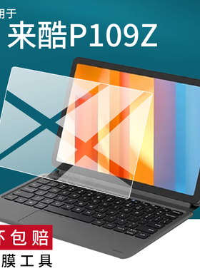 适用联想来酷lecoo P109Z笔记本贴膜5G云平板电脑二合一保护膜10.95寸T765来酷P109Z商务AR/P901Z屏幕非钢化