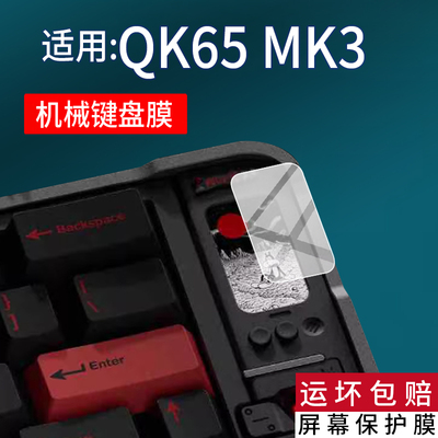 适用于QK65MK3机械键盘贴膜Qwertykeys QK65 MK3键盘膜液晶小屏保护膜客制化三模机电竞游戏键盘屏幕非钢化膜