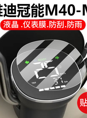 适用雅迪冠能M40-M电动车仪表膜M40-D液晶盘保护贴膜M20/M10/M30显示屏幕非钢化膜壳套电瓶车脚垫配件灯罩纸