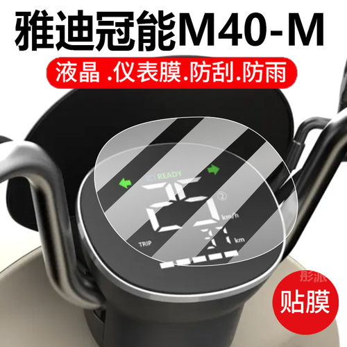 适用雅迪冠能M40-M电动车仪表膜M40-D液晶盘保护贴膜M20/M10/M30