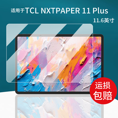 适用于TCL NXTPAPER 11 Plus平板贴膜2025款平板电脑保护膜11.6英寸屏幕膜MWC非钢化膜TCLNXTPAPER11Plus防刮