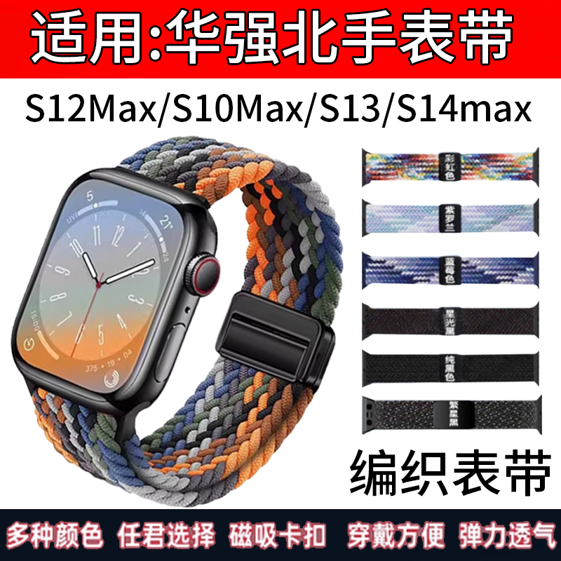 适用华强北S12Max表带S11max编织弹力带S10Max智能手表磁吸卡扣带s9max尼龙腕带子S13/S14max可调节替换表链
