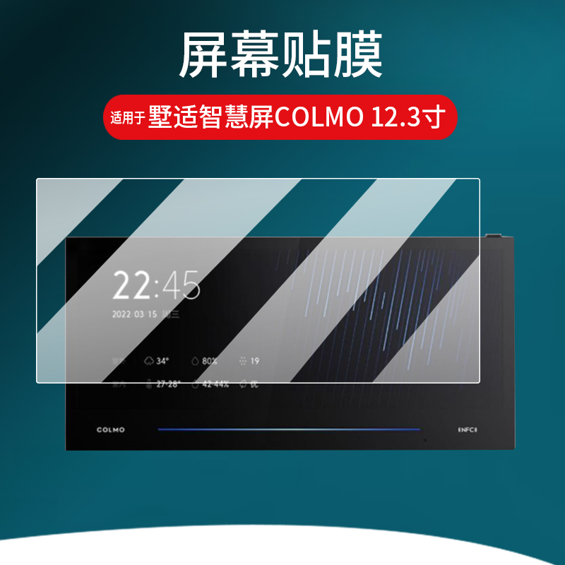 适用于AI墅适智慧屏贴膜COLMO保护膜12.3寸SCP-A123CB01屏幕膜4寸KJR-90KBTF非钢化膜墅适显示屏保膜AR防刮
