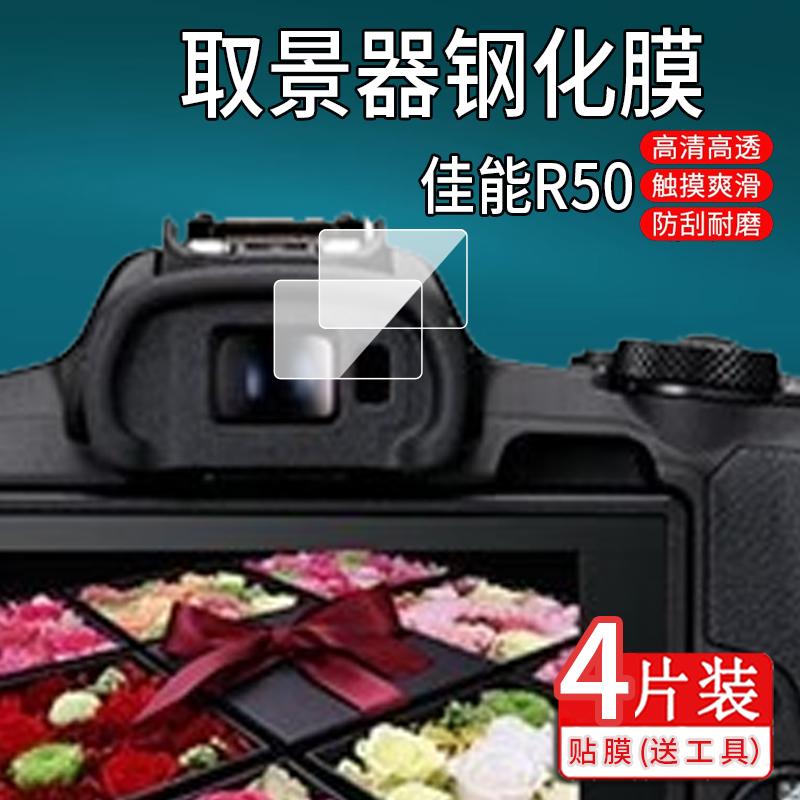 适用佳能R50取景器钢化膜富士X100v相机贴膜富士XPRO2/XPRO3屏幕保护膜摄影照相机玻璃膜液晶目镜膜数码配件