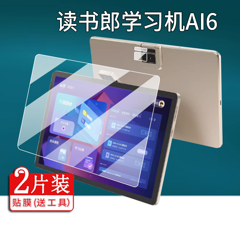 适用读书郎学习机AI6贴膜读书郎AI7爱学网平板保护膜读书郎AI3屏幕非钢化膜校内机摄像镜头膜AR增透电脑套壳