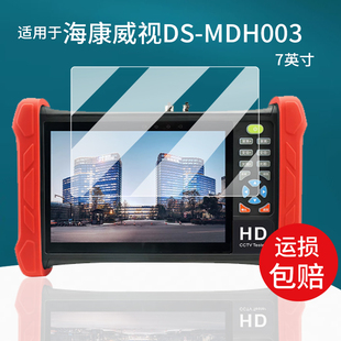 ACTS ACT TDR系列贴膜7英寸屏幕膜多功能测试便捷工程宝保护膜测试仪非钢化AR防刮 MDH003 适用于海康威视DS