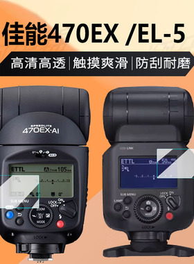 适用佳能470EX闪光灯贴膜EL-1机顶600EX-RT闪光灯EL5屏幕膜430EXIII补光灯EL10索尼430三代非钢化大型保护膜