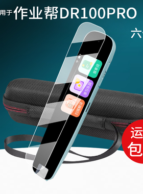 适用于作业帮词典笔六代贴膜DR100PRO翻译笔保护膜1.97寸屏幕非钢化新款DR100英语学习点读笔收纳盒壳套护眼