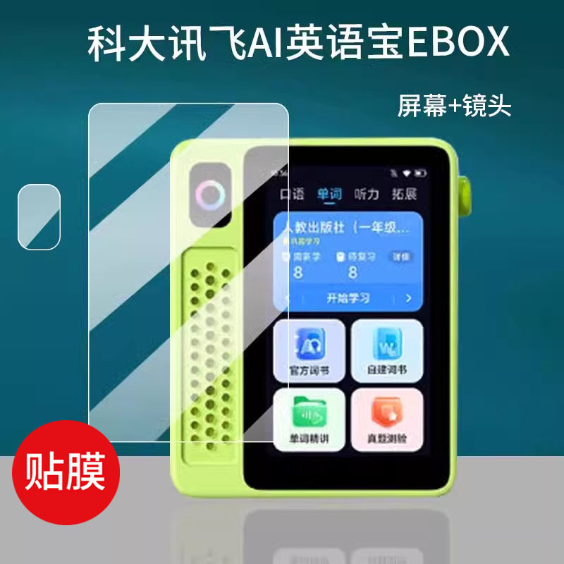 适用科大讯飞AI英语宝EBOX贴膜3寸屏幕硅胶壳QM-T200听力宝保护套神器AI复读机非钢化膜听力宝镜头膜播放器膜