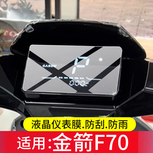 适用26款金箭F70电动车仪表膜金箭f80ts屏幕保护膜金箭F70 2026液晶贴膜金箭F80显示表盘非钢化电瓶改装配件