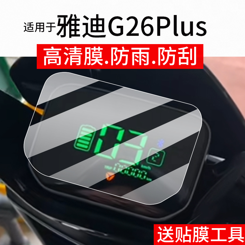 适用雅迪G26Plus仪表膜G26Plus-H电动车屏幕贴膜G26Plus-M/-D液晶非钢化膜C25-H悦享版码表盘保护膜电瓶配件