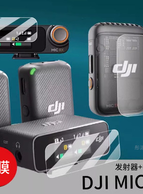 适用大疆DJI Mic2无线麦克风贴膜Mic钢化膜2代发射器膜二代一拖二领夹式接收器屏幕保护膜直播相机录音器玻璃
