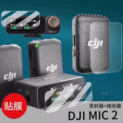 DJI大疆Mic2贴膜发射器接收器膜