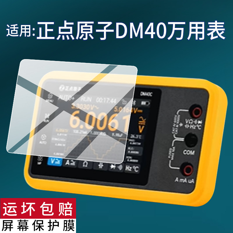适用于正点原子DM40万用表贴膜正点原子万用表保护膜dm40数字示波器屏幕非钢化膜三合一手持万用表防刮蓝光图片