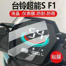 适用台铃超能S F1电动车仪表膜台铃超能F1液晶盘保护贴膜显示屏幕非钢化膜新款摩托壳套电瓶车防水配件灯罩纸