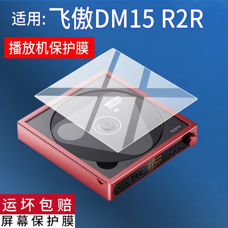 适用FiiO飞傲DM15 R2R播放器贴膜DM15R2R便携蓝牙CD播放机保护膜HiFi播放器配件真随身听转盘屏幕非钢化膜