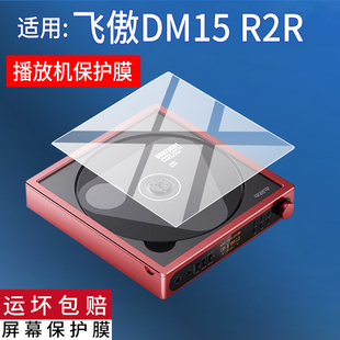 适用FiiO飞傲DM15 R2R播放器贴膜DM15R2R便携蓝牙CD播放机保护膜HiFi播放器配件真随身听转盘屏幕非钢化膜