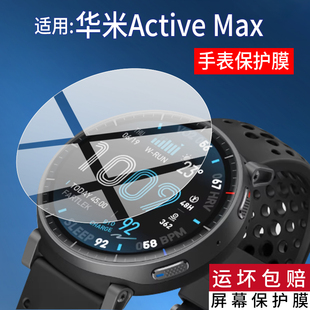 适用华米Active Max手表贴膜华米AMAZFIT ACTIVE MAX智能手表保护膜1.5英寸心率腕表屏幕非钢化膜水凝膜防刮
