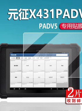 适用于元征X431PADV5诊断仪钢化膜X431PADV平板保护膜DVII汽车电脑检测仪屏幕贴膜PAD9故障编程解码器防刮膜