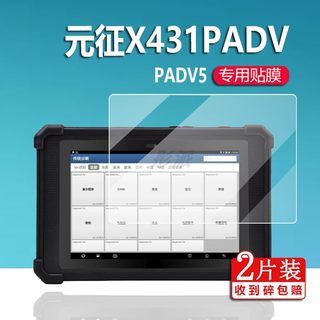 适用于元征X431PADV5诊断仪钢化膜X431PADV平板保护膜DVII汽车电脑检测仪屏幕贴膜故障编程解码器专业防刮膜