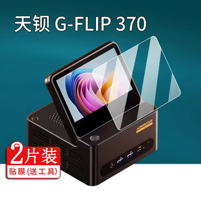 适用天钡G-FLIP 370迷你主机贴膜5.5 英寸可折叠副屏保护膜锐龙 AI 9 HX 370屏幕非钢化膜天钡370防刮防刮