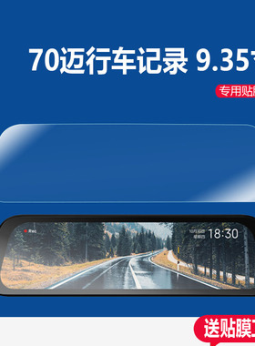 适用于70迈行车记录仪贴膜70迈A510屏幕膜Midrive D07后视镜保护膜S500汽车流媒体10寸倒车后视镜D07非钢化膜