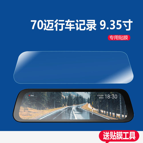适用70迈行车记录仪贴膜流媒体