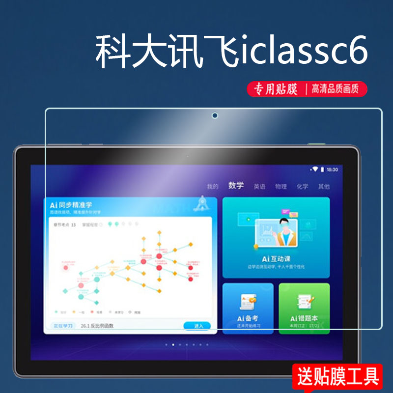 适用科大讯飞iClassC6钢化膜T10