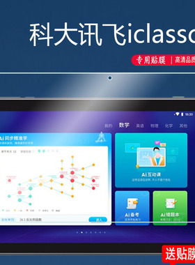 适用科大讯飞iClassC6钢化膜A10/T10×平板贴膜C6S保护膜T10pro/T10+学习机屏幕膜c6镜头膜H013106电脑玻璃膜