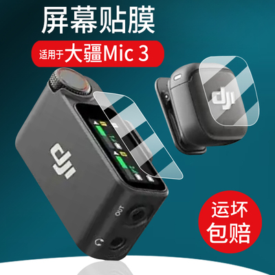 适用于大疆Mic 3无线麦克风钢化膜DJI Mic3大疆接收器贴膜mic3发射器保护膜Mic3代屏幕玻璃vlog主播录音配件
