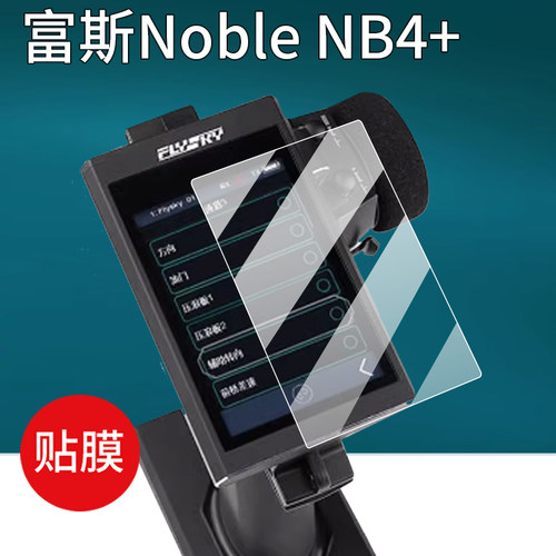 适用富斯Noble NB4+贴膜4Pro钢化膜NB4车用遥控器G11P屏幕贴膜3.5寸Noble Pro多通道RC枪控nb4 lite保护膜