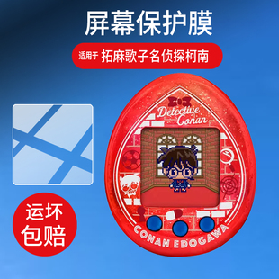 适用于万代拓麻歌子名侦探柯南保护膜TAMAGOTCHI电子宠物蛋机贴膜怪盗基德彩色儿童玩具游戏机屏幕非钢化膜