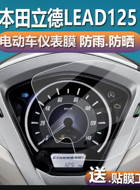 适用本田立德LEAD125仪表膜五羊LEAD125液晶贴膜本田摩托车码表盘保护膜显示屏非钢化膜新款灯膜电瓶改装配件