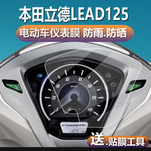 配件 灯膜电瓶改装 适用本田立德LEAD125仪表膜五羊LEAD125液晶贴膜本田摩托车码 表盘保护膜显示屏非钢化膜新款