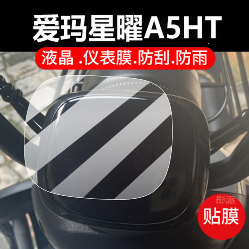 适用于爱玛星曜A5HT电动三轮车仪表膜500W乐淘A5保护膜AM1000DZK-18N显示屏非钢化膜液晶贴膜电瓶车配件灯纸