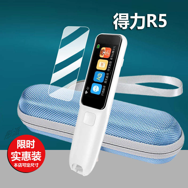 适用得力R5词典笔贴膜RC60得力R2翻译笔rc72保护膜S0P001点读笔收纳盒B639582非钢化膜R1学习笔套扫读笔壳
