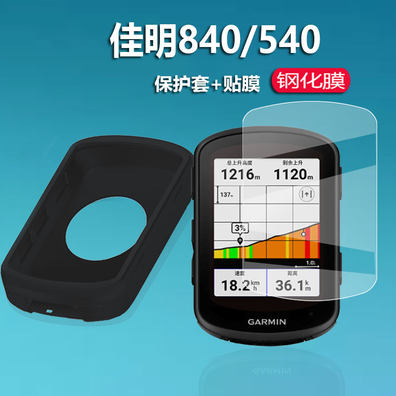 佳明Edge540码表钢化膜840保护套