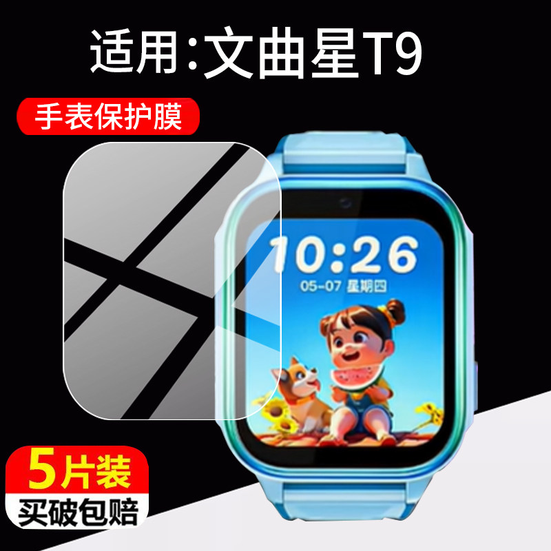 适用于文曲星T9儿童手表贴膜T9S文曲星A129保护膜WatchT9/A129智能电话t9屏幕非钢化膜1.86英寸防刮水凝膜