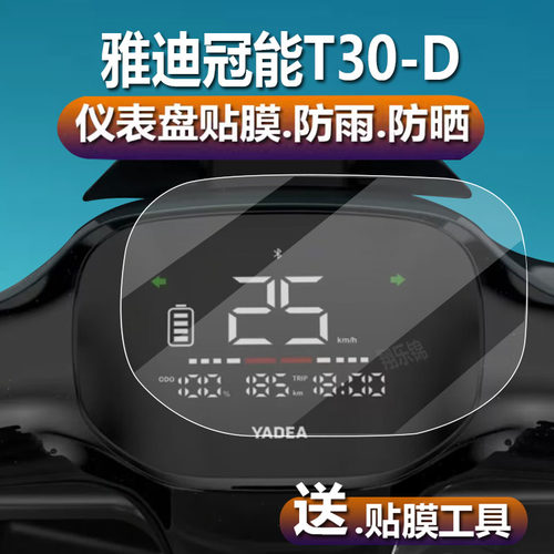 适用于雅迪冠能T30-D电动车仪表膜冠能t30d液晶贴膜T30码表盘保护膜二代显示屏幕非钢化膜新款摩托配件灯贴纸