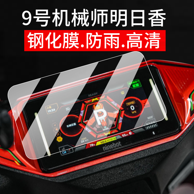 适用九号机械师明日香车衣保护膜机械师二代MMAX2仪表钢化膜电动车身贴膜隐形车衣膜前泥瓦风档屏幕玻璃配件