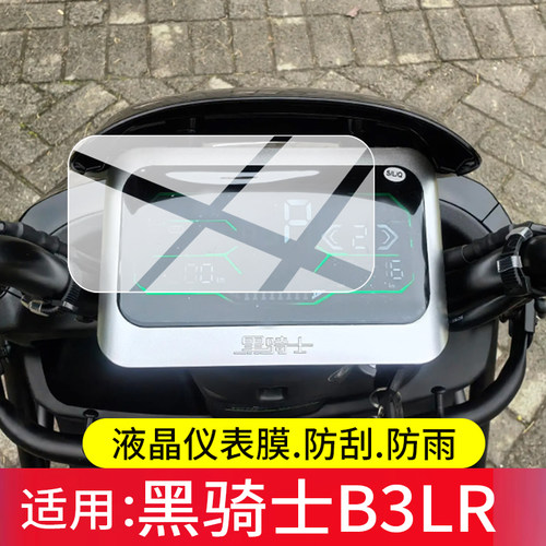 适用赛鸽黑骑士B3LR电动车仪表膜b3plus黑骑士D3液晶保护贴膜赛鸽B2/B1黑武士T160显示屏t280非钢化电瓶配件