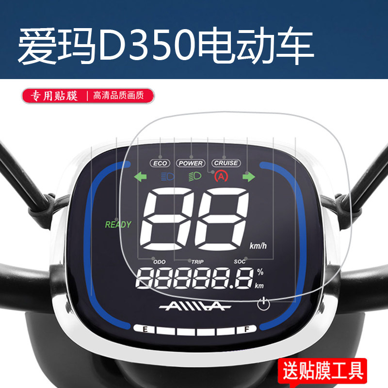 爱玛d350电动车仪表膜d350液晶表盘保护膜tdt1155z表保护膜爱玛e370