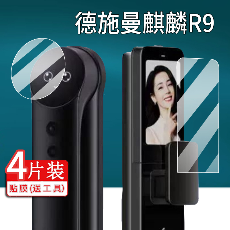 适用德施曼麒麟R9智能锁贴膜Q50MPro/max密码门锁膜T5Pro/R9精灵版V7plus非钢化膜E16/E20屏幕膜G1/F14保护膜