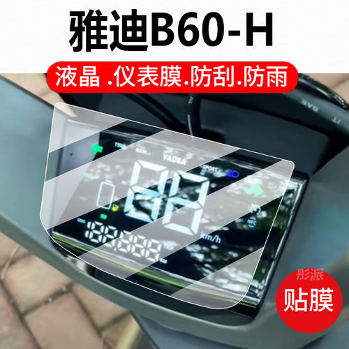 适用雅迪B60-H电动车仪表膜冠能六代B60-H液晶保护贴膜B60-D显示屏幕非钢化膜B60-M摩托壳电瓶车改装配件灯罩