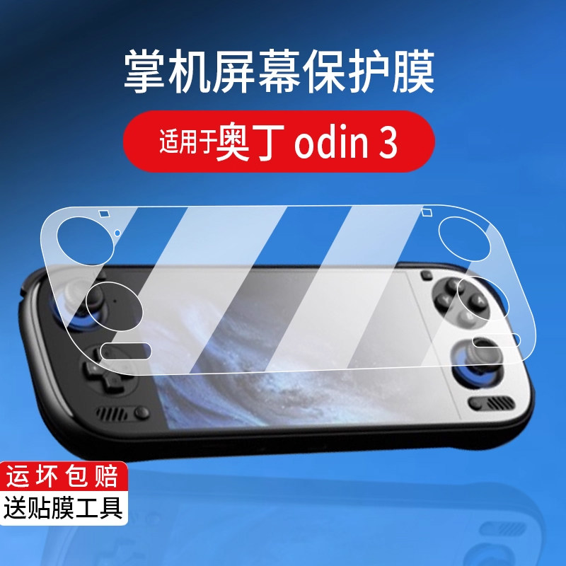 适用于奥丁3掌机贴膜6寸屏幕膜奥丁odin3游戏机保护膜2025新款澳丁3掌机屏幕非钢化膜OLED掌上防刮AR护眼配件