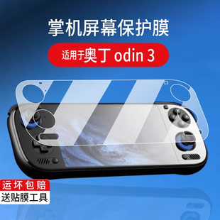 适用于奥丁3掌机贴膜6寸屏幕膜奥丁odin3游戏机保护膜2025新款澳丁3掌机屏幕非钢化膜OLED掌上防刮AR护眼配件