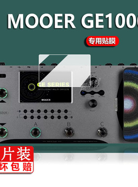 MOOER GE1000贴膜GE300lite/GE200屏幕膜GE150/GE250魔耳电吉他综合效果器保护膜1000Li专业摩尔非钢化膜防刮